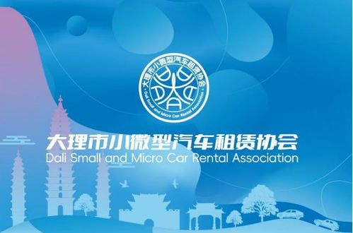 大理市小微型汽車租賃協(xié)會正式成立 規(guī)范經(jīng)營，提升服務(wù)，助力旅游出行